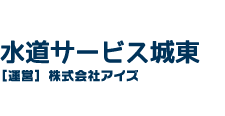 水道サービス城東（城東区の水道屋さん。水漏れ修理全般）