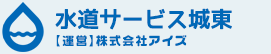 水道サービス城東区