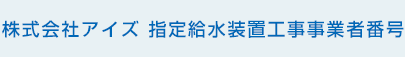 指定給水装置工事事業者番号